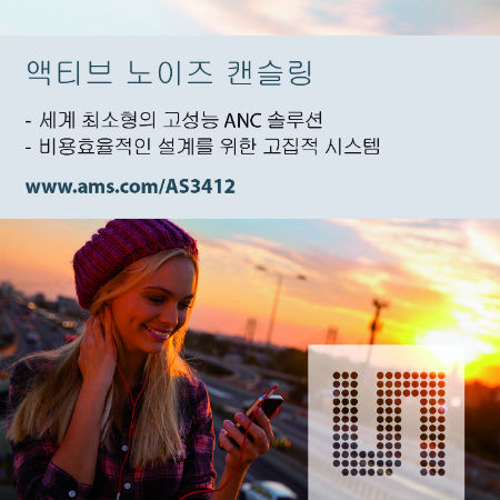 ams 비용효율적 초소형 ‘AS341, ANC 기능 대중화 선도