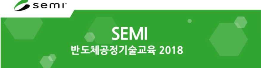 SEMI, 반도체공정기술교육 접수 중 < 행사/이벤트 < 인사·동정 < 뉴스 < 기사본문 - 테크월드뉴스 - 양대규 기자 Semi, 반도체공정기술교육 접수 중 < 행사/이벤트 < 인사·동정 < 뉴스 < 기사본문 - 테크월드뉴스 - 양대규 기자