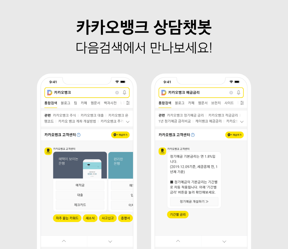 카카오뱅크 관련 상담, 카톡·다음에서 챗봇으로 해결 < 가젯·컨슈머 < 라이프 < 기사본문 - 테크월드뉴스 - 이건한 기자