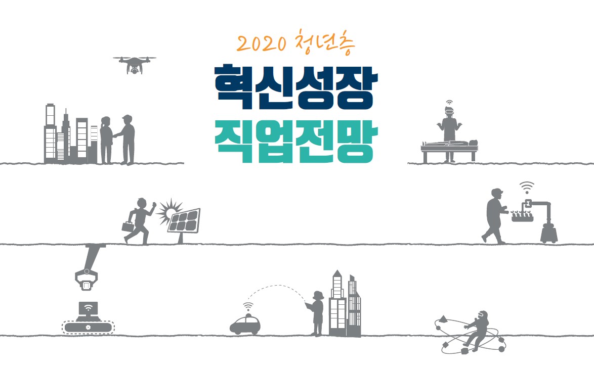2020 혁신성장 8대 분야 직업전망 책 발간 < 뉴스레터 < 국내 < 경제·정책 < 기사본문 - 테크월드뉴스- 선연수 기자