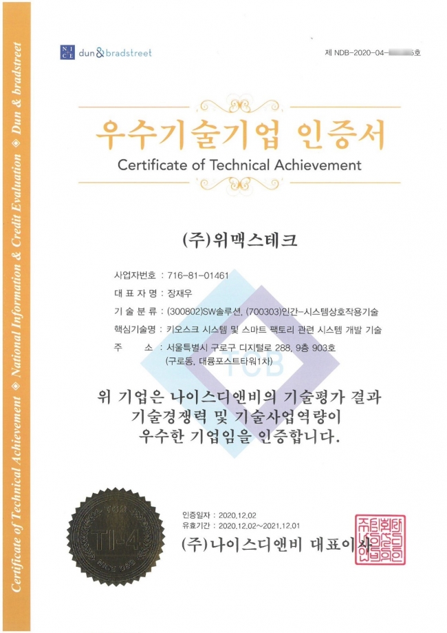 ㈜위맥스테크, NICE 기술평가 우수기술기업 인증 - 뉴스 썸네일 이미지