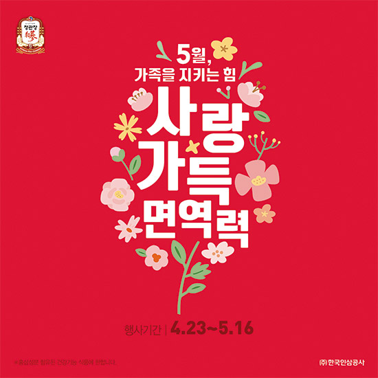 면역력을 높이는 방법 홍삼추출물 정관장 선택 매번 5