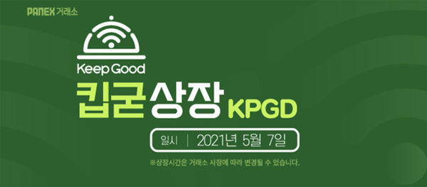 킵굳keepgood코인 파넥스 거래소 상장 종합 조이뉴스 기사본문 테크월드뉴스 방제일 기자