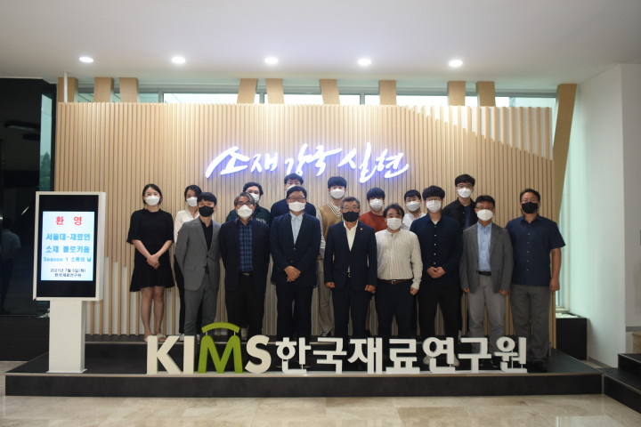 서울대 재료공학부 교수·대학원생들이 재료연을 방문해 기념촬영하고 있는 모습. 앞줄 왼쪽에서 세 번째가 서울대 유웅열 학부장, 네 번째가 재료연 이정환 원장.