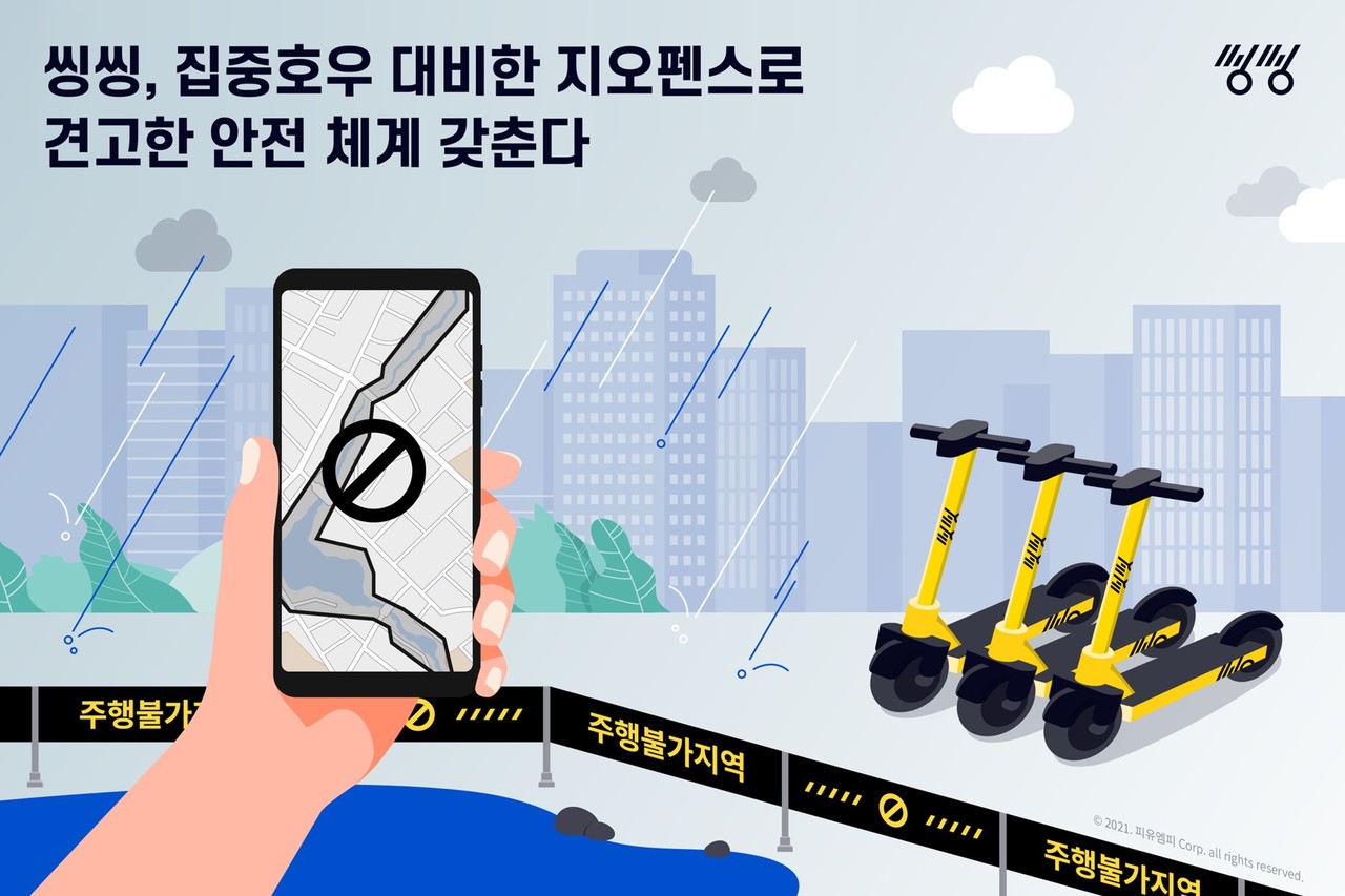 씽씽이 집중호우에 대비해 지오펜스와 가이드라인을 재정비했다.