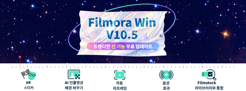 원더쉐어가 업데이트한 필모라X 10.5 최신 버전