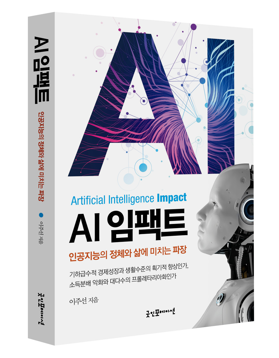 ‘AI 임팩트’