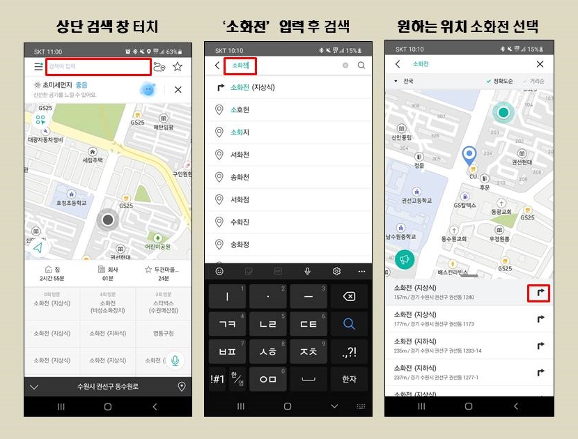 KT 원내비 소화전 검색방법