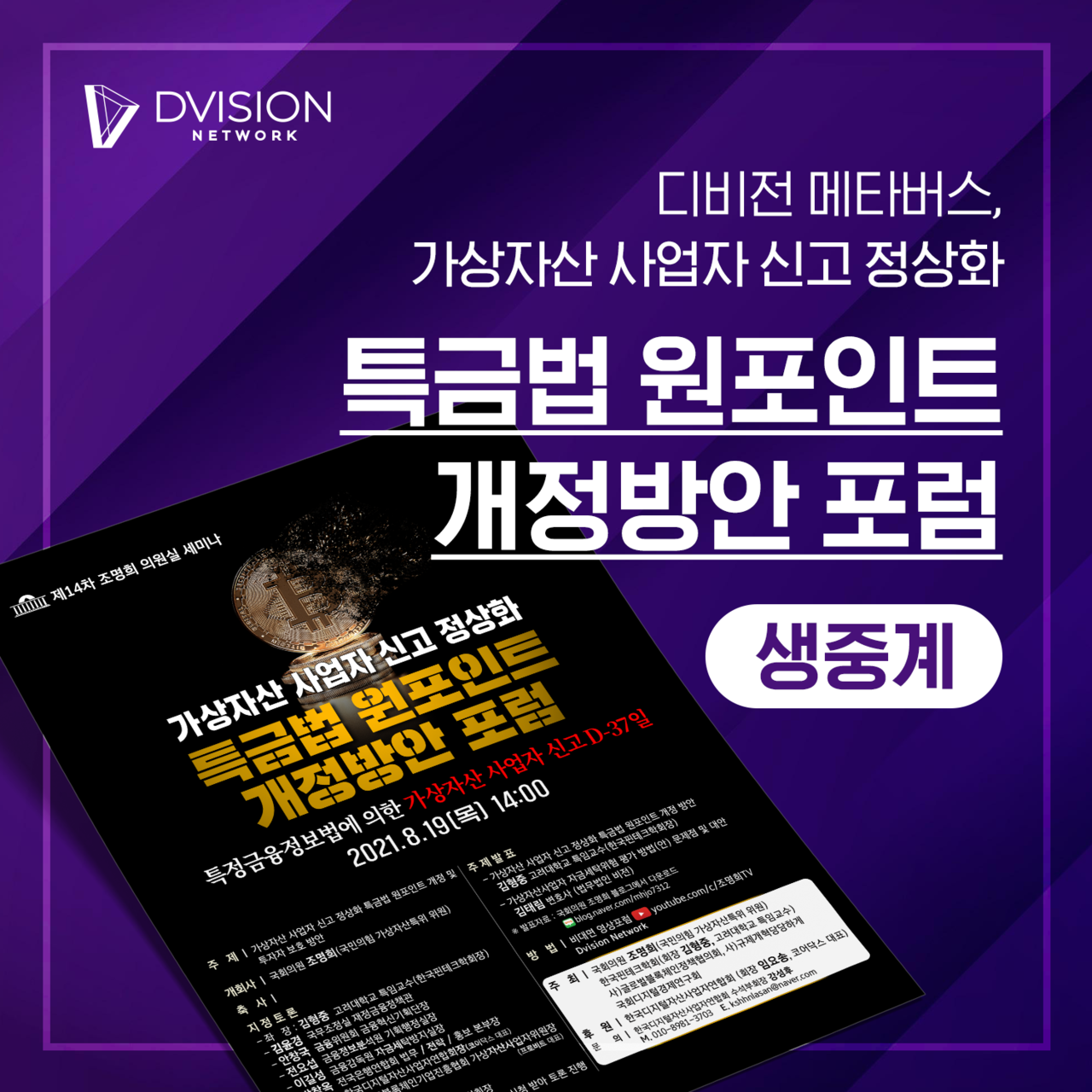 디비전 네트워크, 가상자산 사업자 신고 정상화 특금법 원포인트 개정방안 포럼 생중계 < 국내 < 경제·정책 < 기사본문 -  테크월드뉴스- 조명의 기자