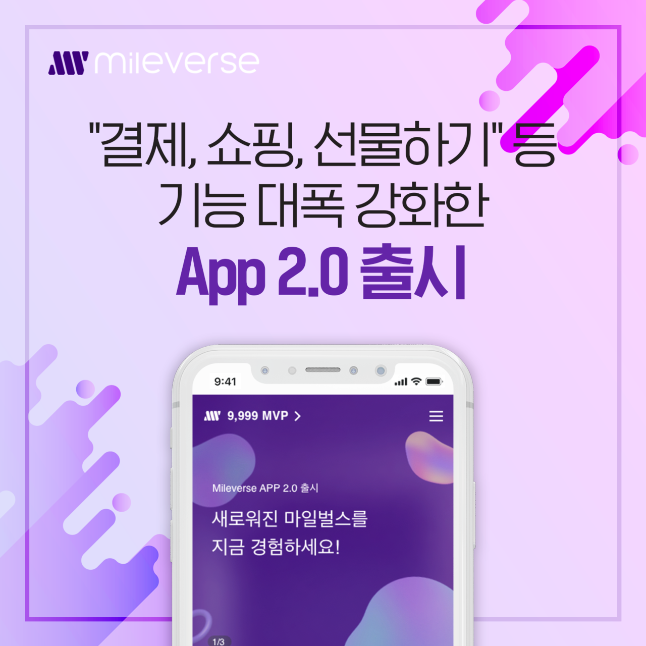 마일벌스, 결제·쇼핑·선물하기·리워드 기능 강화한 앱 2.0 출시 < 국내 < 경제·정책 < 기사본문 - 테크월드뉴스- 조명의 기자