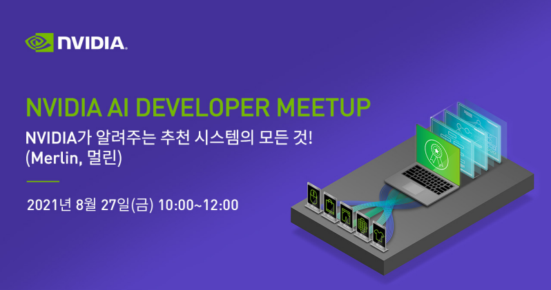 엔비디아, 8월 27일 정기 AI 개발자 밋업 개최