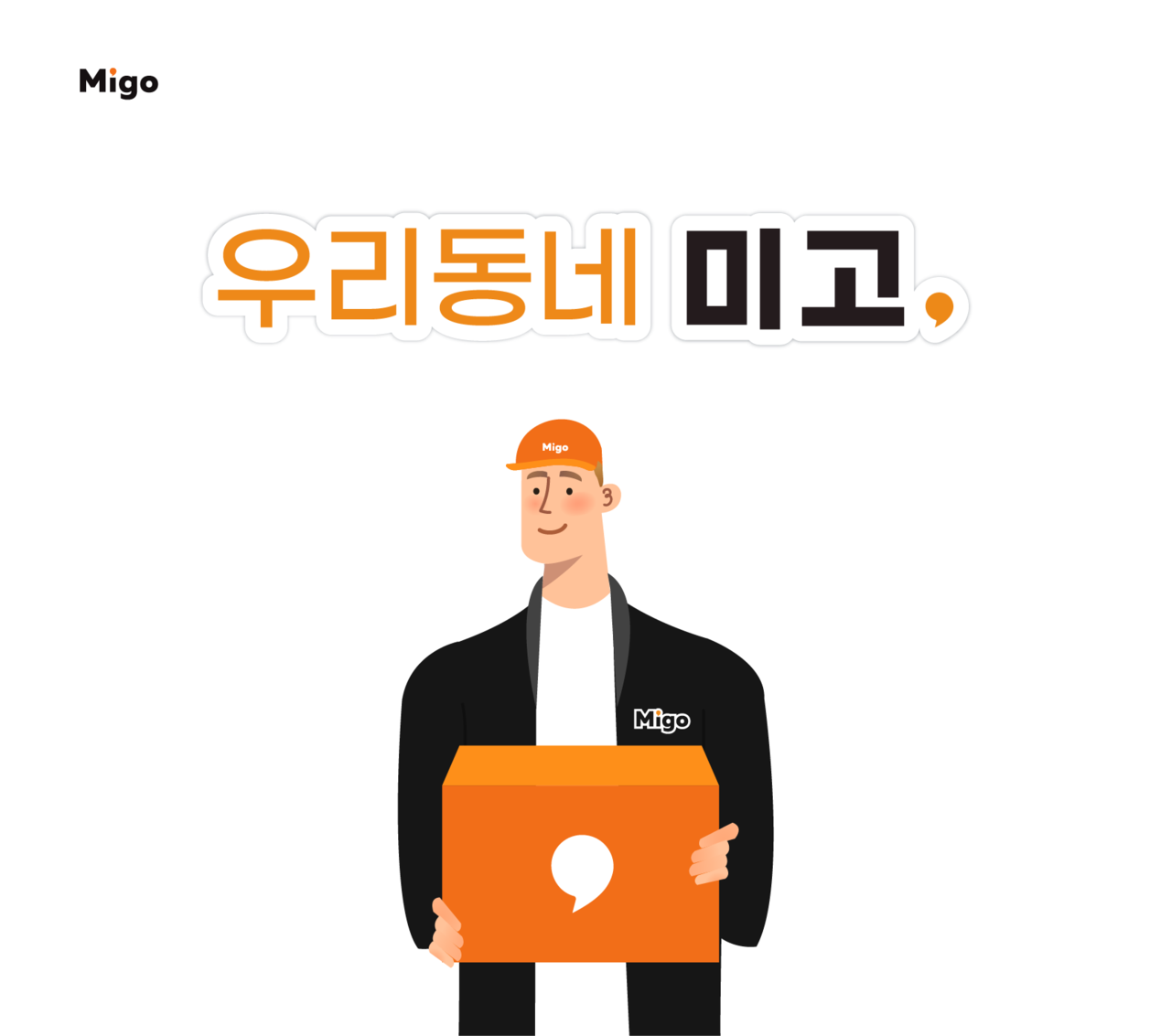 아파트 생활편의 플랫폼 ‘미고'가 재활용 분리수거 대행을 ‘구독’ 형태로 도입한다.