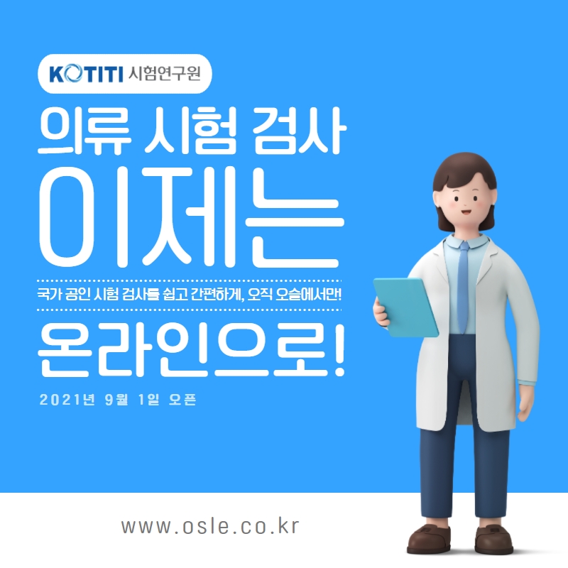 오슬 홈페이지 내  KOTITI  시험분석 의뢰 화면  