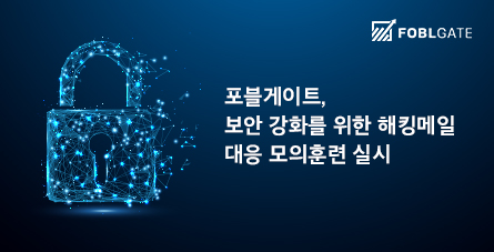 포블게이트, 해킹 메일 대응 모의훈련 실시 포블게이트, 해킹 메일 대응 모의훈련 실시