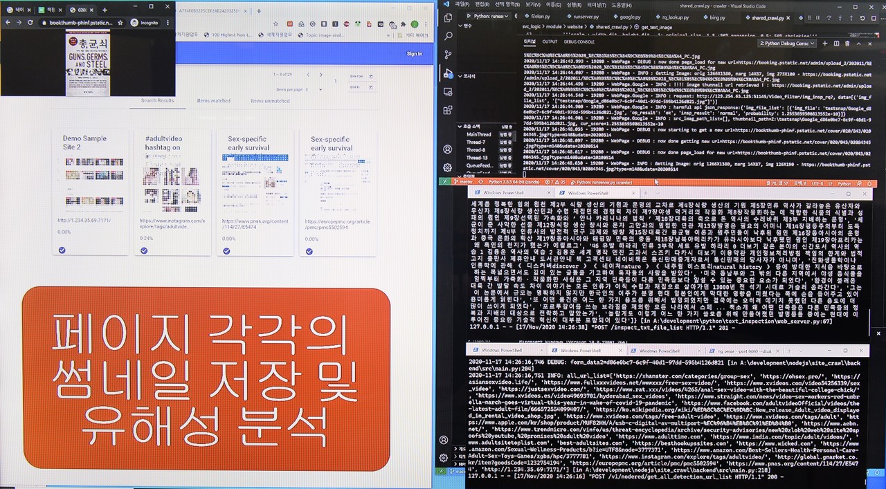 ETRI 연구진이 개발한 유해사이트 자동수집 시스템이 웹페이지를 검색, 분석하고 있다