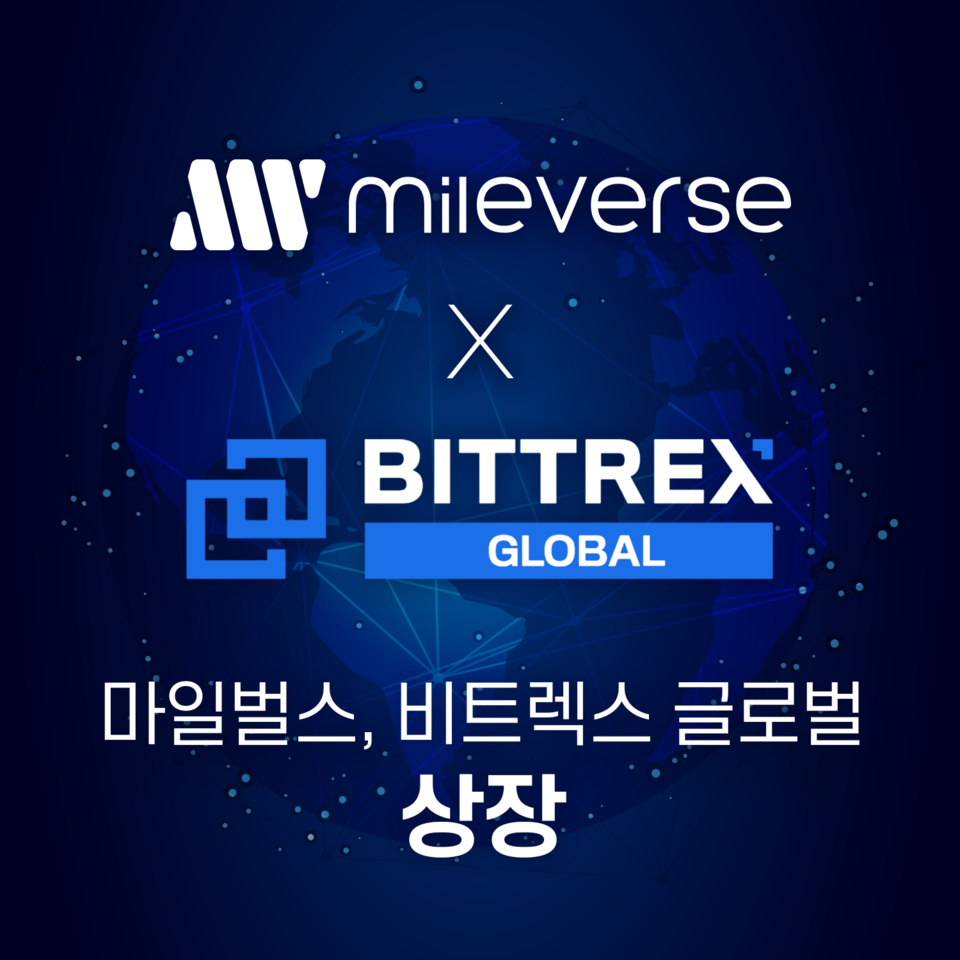 마일벌스, 미국 암호화폐 거래소 비트렉스 글로벌 상장 < 국내 < 경제·정책 < 기사본문 - 테크월드뉴스- 조명의 기자