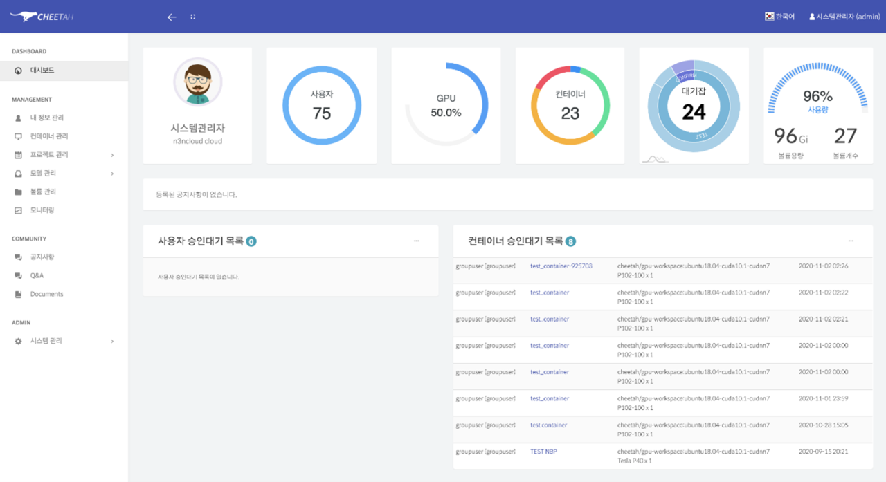 컨테이너 기반 인공지능 개발 플랫폼 ‘치타(CHEETAH)’ 화면