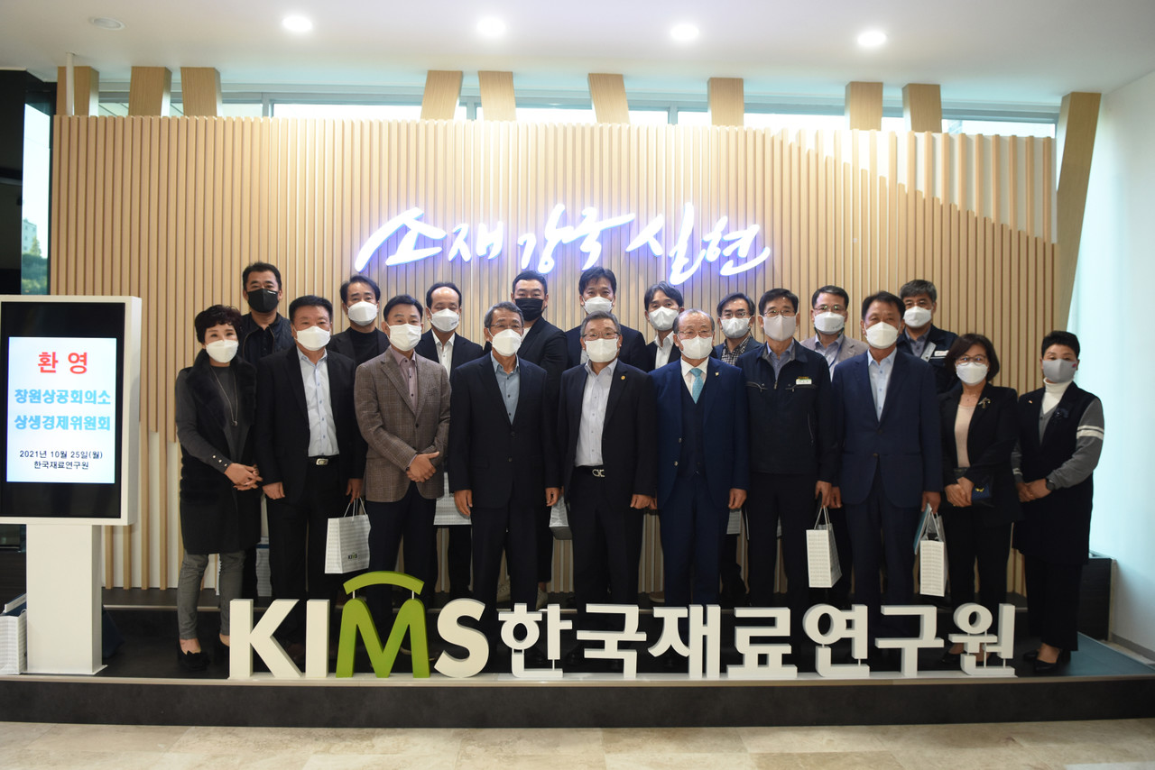 창원상공회의소 상생경제위원회 일행이 한국재료연구원을 방문해 기념촬영을 하고 있는 모습(앞줄 왼쪽에서 네 번째가 창원상의 구차전 회장, 다섯 번째가 한국재료연구원 이정환 원장)