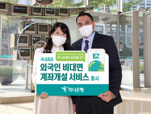 하나은행, 외국인 비대면 계좌개설 서비스 시행 < 정책·사회·종합 < 뉴스 < 기사본문 - 테크월드뉴스 - 조명의 기자