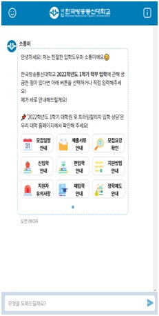 한국방송통신대학교 입학상담 챗봇 초기화면       
