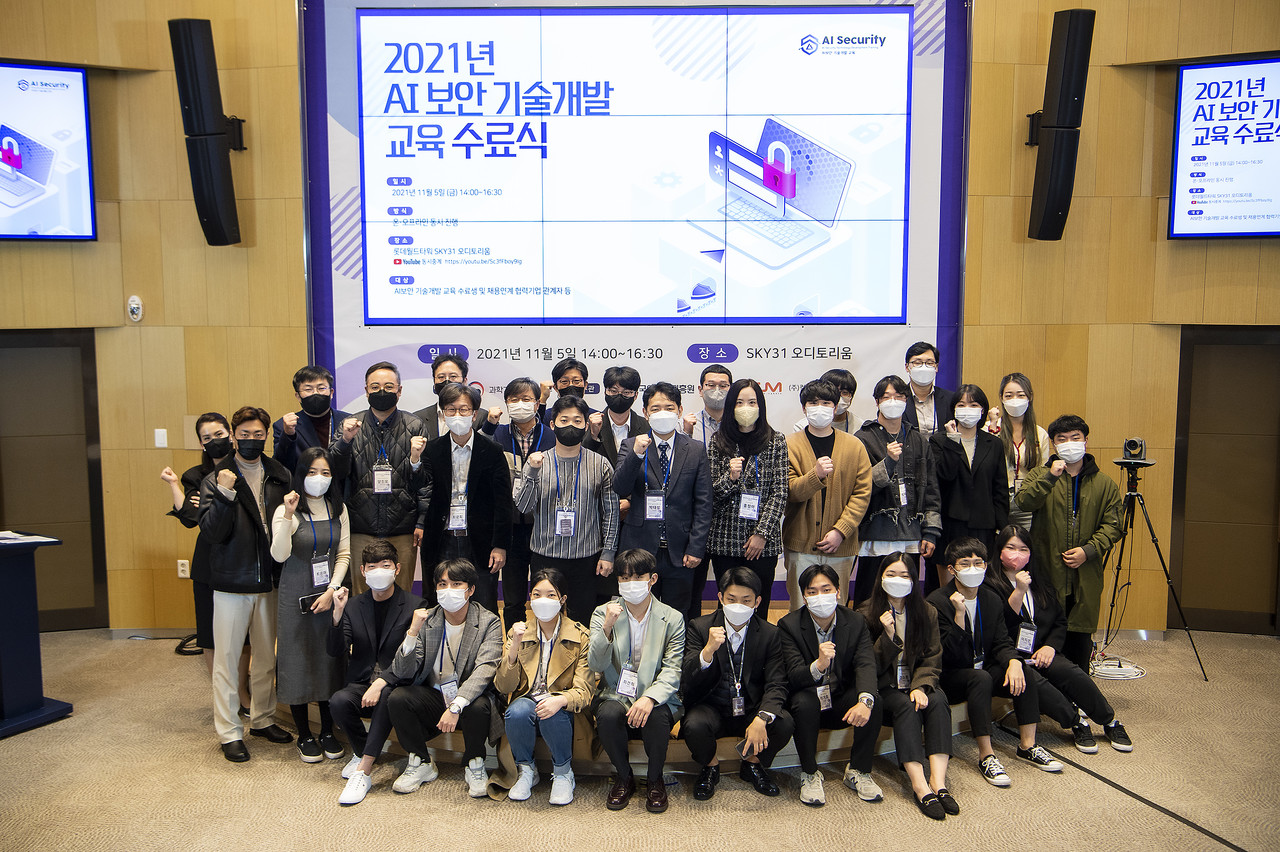 11월 5일 잠실 롯데타워에서 개최된 ‘제2회 AI보안 기술개발 교육 수료식·성과공유회’에서 참석자들이 기념촬영을 하고 있다.