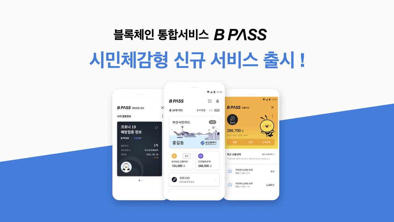 코인플러그, 비패스 시민체감형 신규 서비스 출시 < 국내 < 경제·정책 < 기사본문 - 테크월드뉴스- 조명의 기자