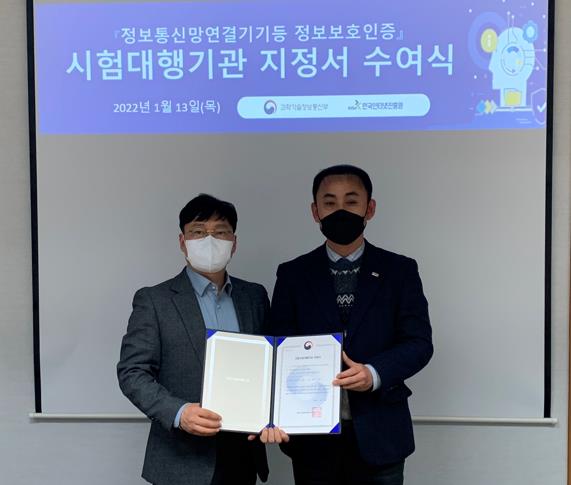 KTC가 정보통신망연결기기 등 정보보호인증 시험대행기관 지정서(과학기술정보통신부)를 수여 받고 있다.