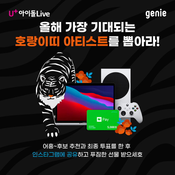 LG유플러스와 지니뮤직은 임인년을 맞아 올해 가장 기대되는 호랑이띠 가수를 선발하는 공동 프로모션을 진행한다. 사진=LG유플러스