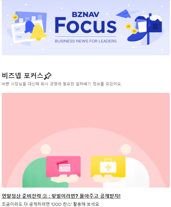 비즈넵의 ‘비즈넵 포커스’ 뉴스레터