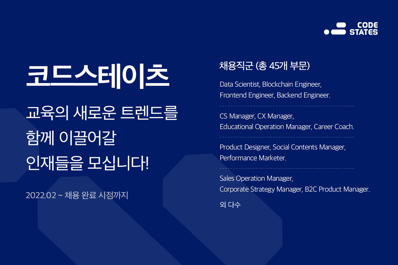 코드스테이츠, 45개 부문 대규모 공개 채용 < 플랫폼·SW < AI·보안·SW < 기사본문 - 테크월드뉴스- 조명의 기자
