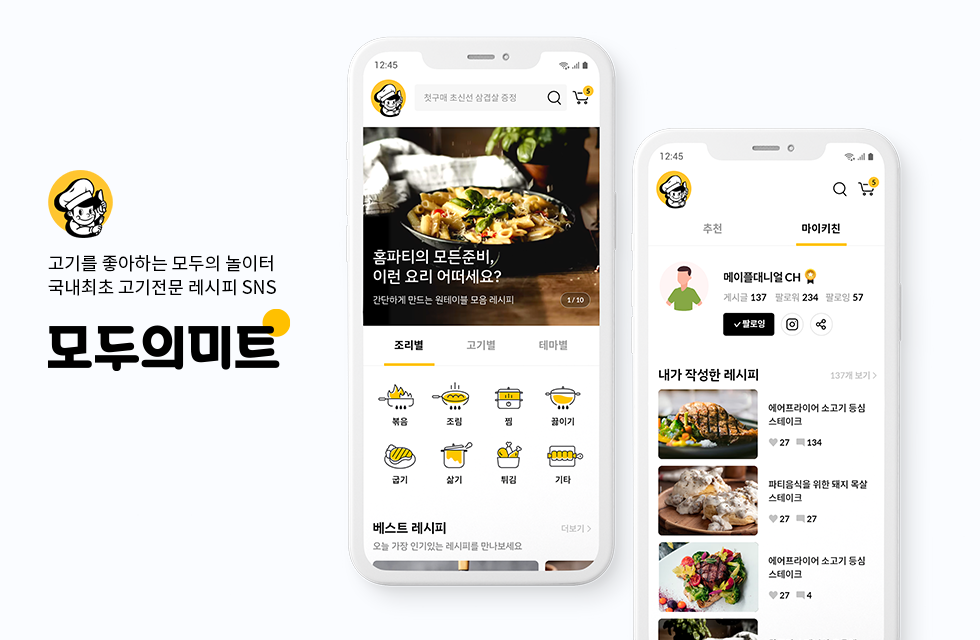 미트런랩, 육류 전문 레시피 앱 '모두의 미트' 출시 - 뉴스 썸네일 이미지