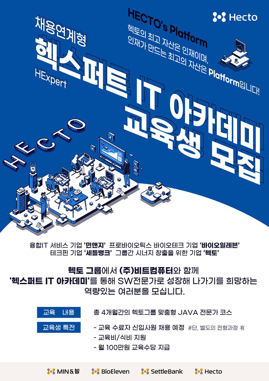 헥토 그룹, 채용 연계형 IT 아카데미 교육생 모집 < 보안 < AI·보안·SW < 기사본문 - 테크월드뉴스- 조명의 기자
