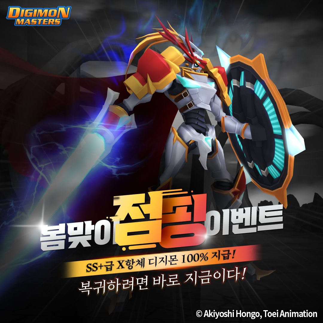 디지몬 마스터즈, 봄·신학기 기념 역대급 점핑 이벤트 실시 < 플랫폼·SW < AI·보안·SW < 기사본문 - 테크월드뉴스- 조명의 기자