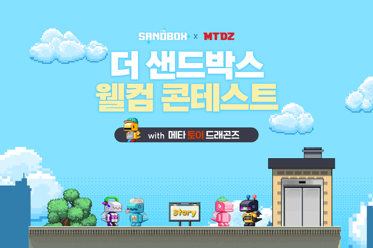 샌드박스네트워크, 더 샌드박스와 웰컴 콘테스트 이벤트 공동 진행 < AI·클라우드 < AI·보안·SW < 기사본문 - 테크월드뉴스-  조명의 기자