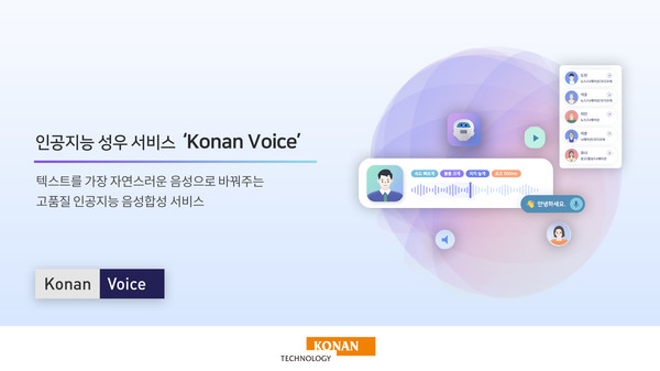 인공지능 성우 서비스 '코난보이스'를 출시한 코난테크놀로지 (이미지 출처 : 코난테크놀로지 제공)