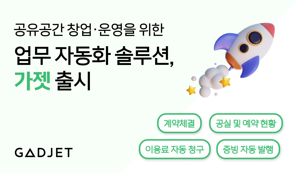 지랩스, 공유공간 운영 솔루션 '가젯' 정식 출시 < 인터넷·게임·플랫폼 < 뉴스 < 기사본문 - 테크월드뉴스 - 조명의 기자 지랩스, 공유공간 운영 솔루션 '가젯' 정식 출시 < 인터넷·게임·플랫폼 < 뉴스 < 기사본문 - 테크월드뉴스 - 조명의 기자