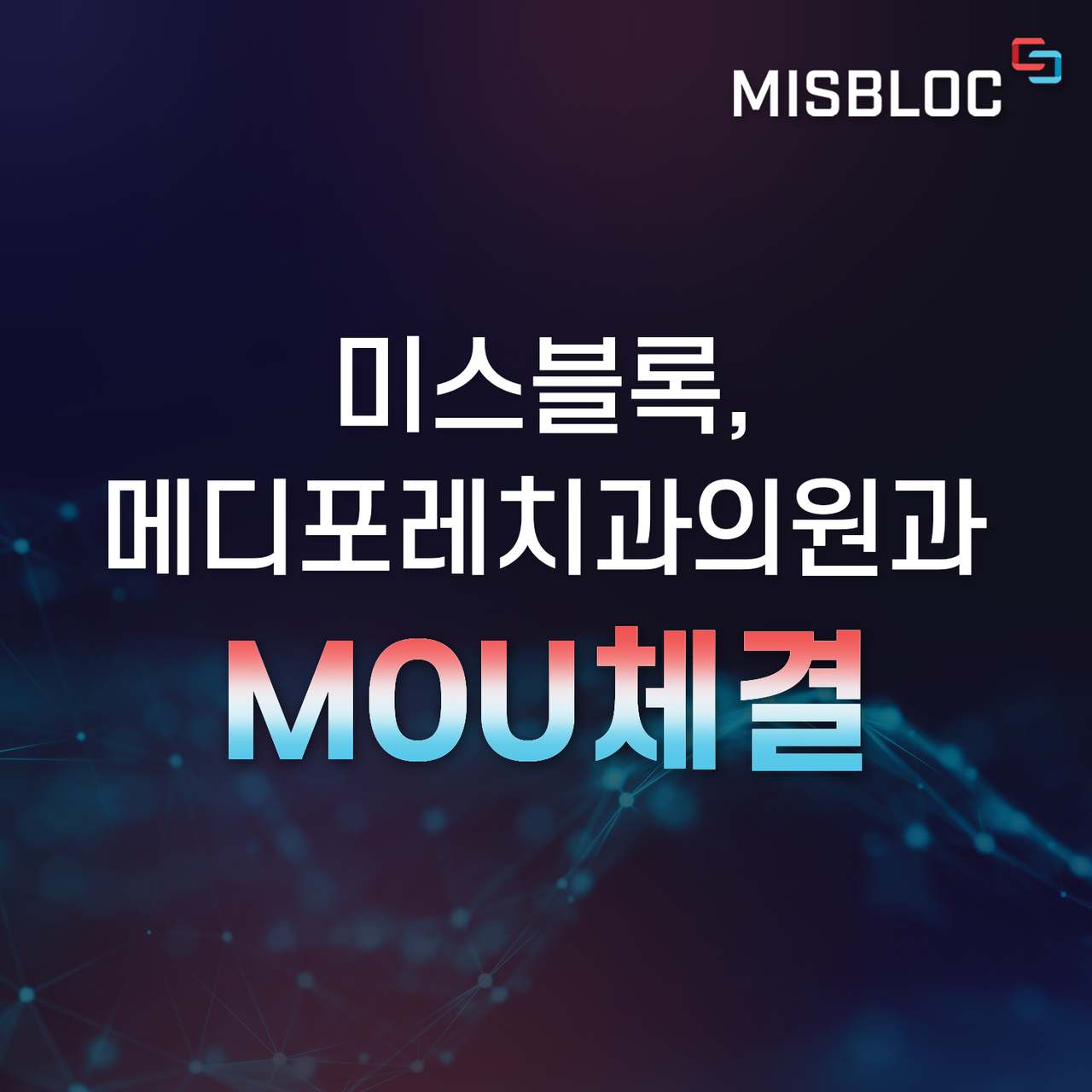 미스블록, 메디포레치과의원과 MOU 체결 < 플랫폼·SW < AI·보안·SW < 기사본문 - 테크월드뉴스- 조명의 기자