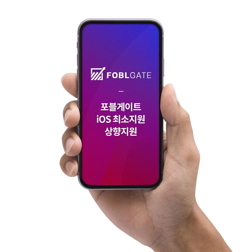 포블게이트, iOS 최소지원 운영체제 상향 조정 < 국내 < 경제·정책 < 기사본문 - 테크월드뉴스- 조명의 기자
