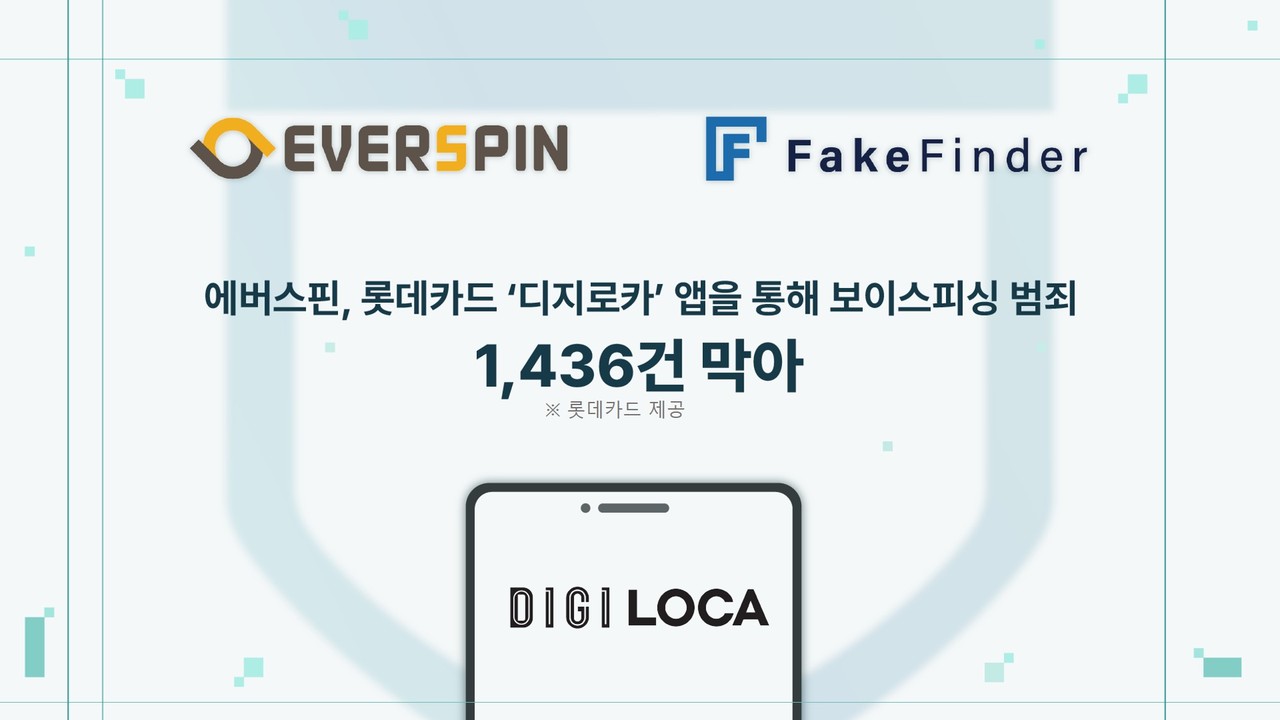 에버스핀은 롯데카드 ‘디지로카’ 앱을 통해 보이스피싱 범죄 1436건을 막아냈다. [사진=에버스핀]