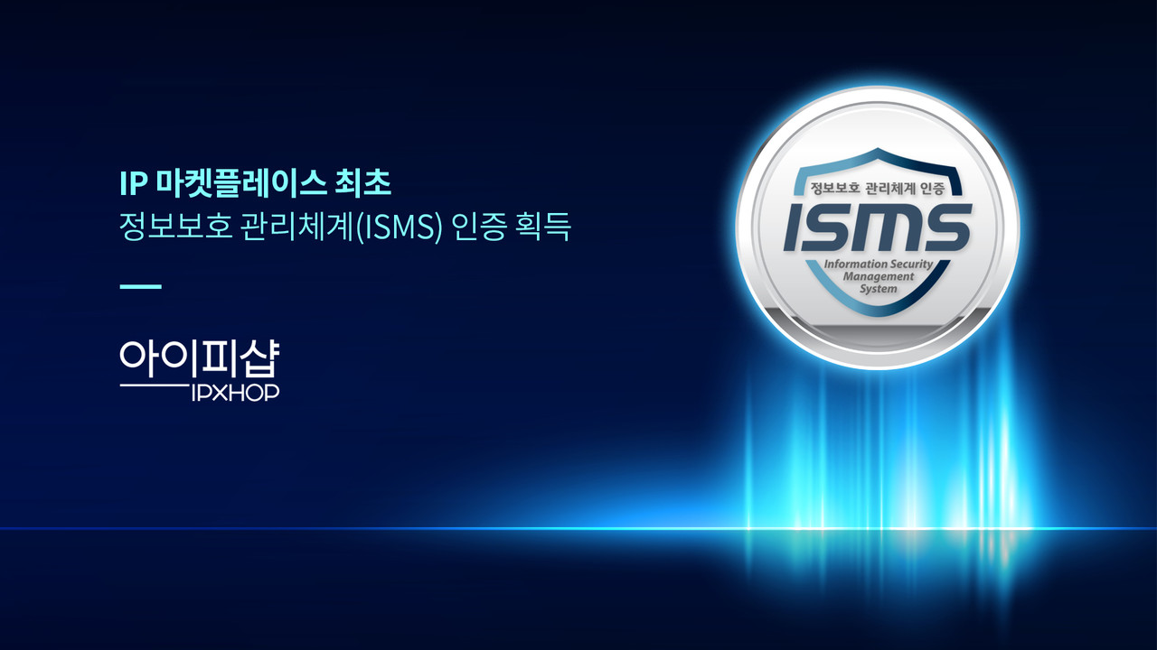 아이피샵이 ISMS 통합 인증을 획득했다. [사진=아이피샵]