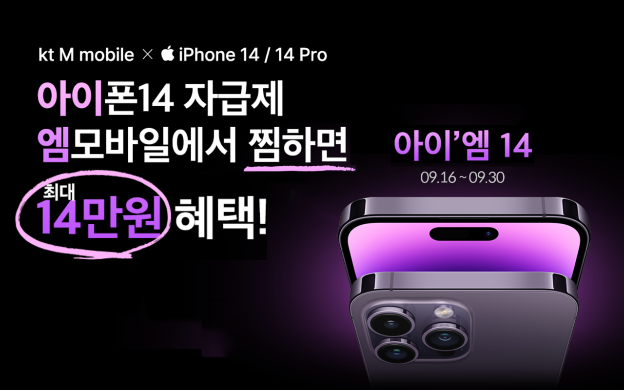 KT엠모바일이 아이폰14 출시에 맞춰 ‘아이’엠14(아이폰14+엠모바일)’ 사전 찜하기 프로모션을 실시한다. [사진=KT엠모바일]