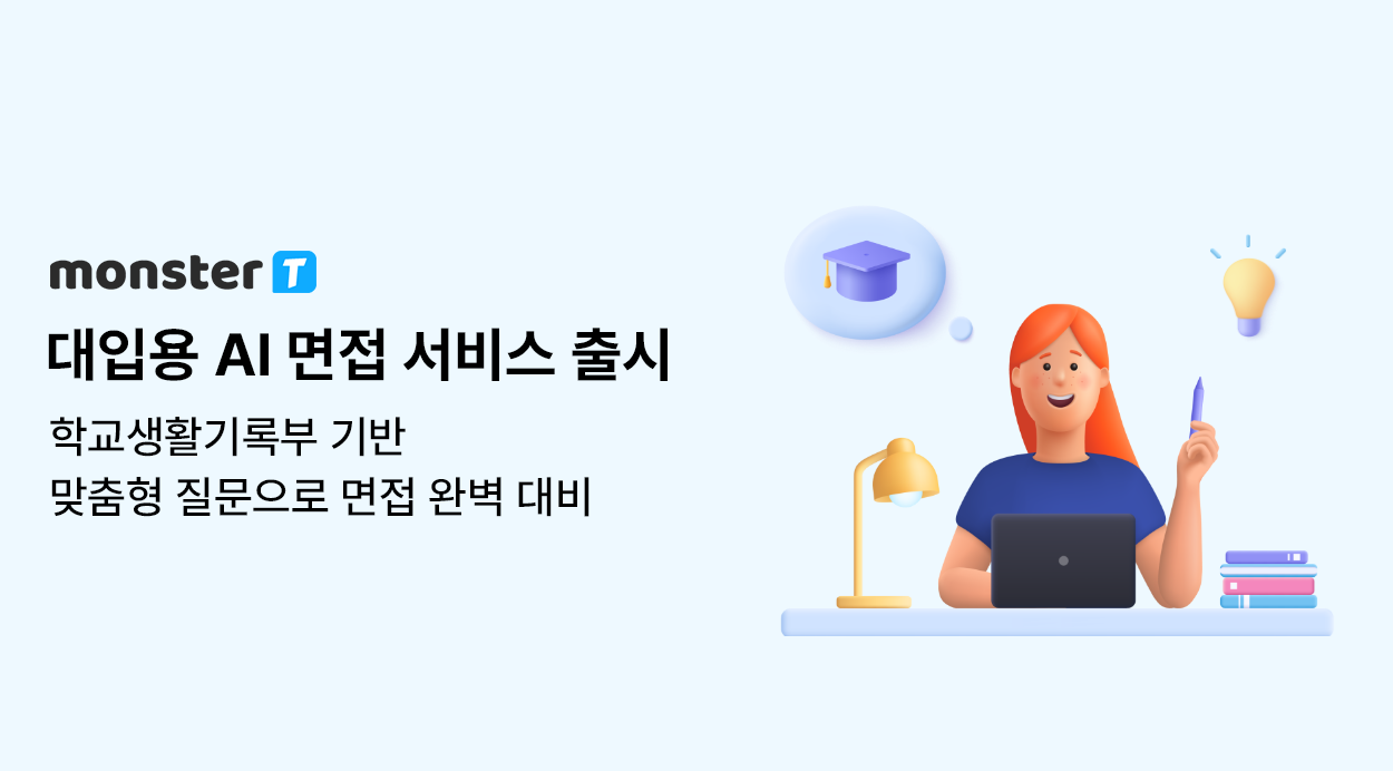 학교생활기록부 기반 AI 면접 서비스 ‘몬스터T’ [사진=무하유]
