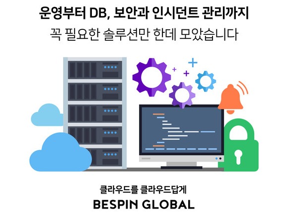 베스핀글로벌이 멀티 클라우드 통합 운영 관리를 위한 토털 패키지 솔루션 ‘베스핀 클라우드 서비스(Bespin Cloud Service)’를 출시했다고 4일 밝혔다. [이미지=베스핀글로벌]