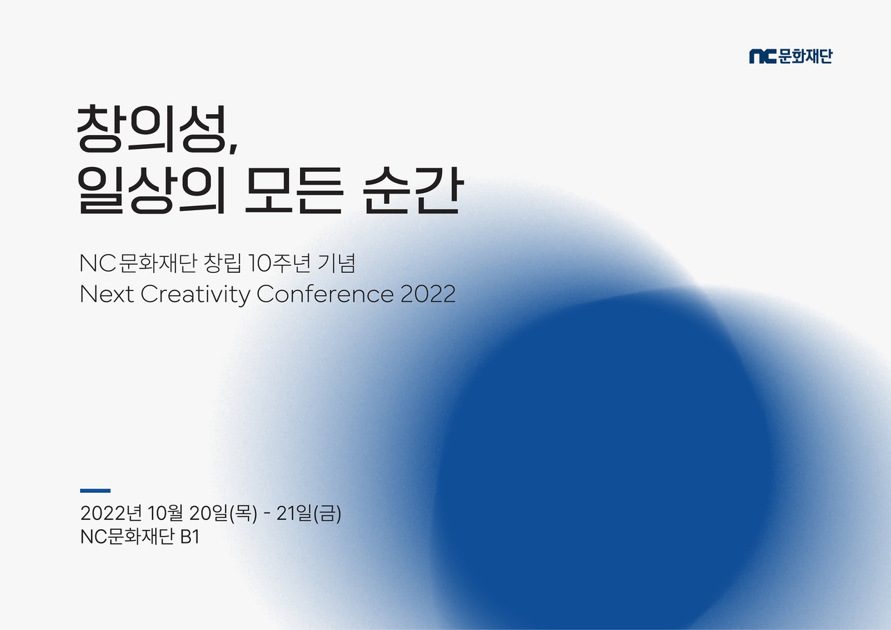 NC문화재단이 창립 10주년 기념 컨퍼런스를 개최한다. [사진=NC문화재단]