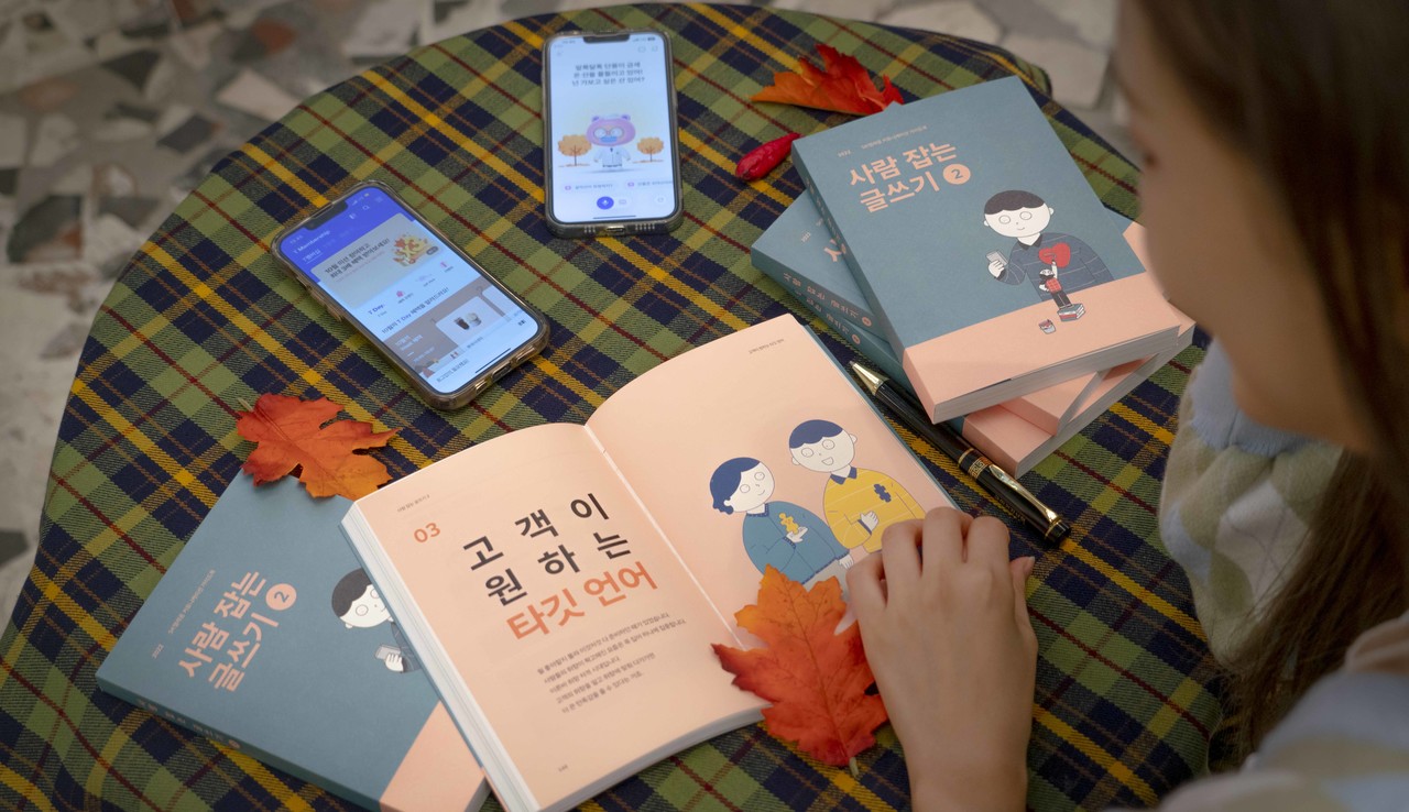 SKT가 한글날을 앞두고 이해하기 쉬운 통신 용어는 물론 사회적 감수성에 맞게 바른 우리말로 쓰자는 내용의 두 번째 고객 소통 교육책인 ‘사람 잡는 글쓰기 2’를 출간했다. [사진=SK텔레콤]