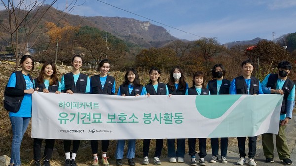 글로벌 영상 기술 기업 하이퍼커넥트가 경기도 남양주시에 위치한 ‘마석 유기견묘 보호소’에서 봉사활동을 진행했다고 14일 밝혔다. [사진=하이퍼커넥트]