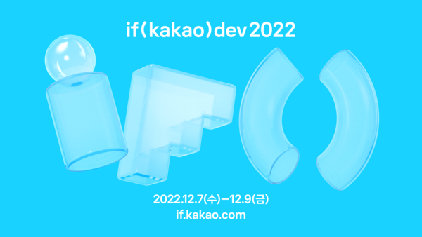 카카오는 개발자 컨퍼런스 ‘이프 카카오 데브 2022(이프 카카오)’를 온라인으로 개최한다고 23일 밝혔다. [이미지=카카오]