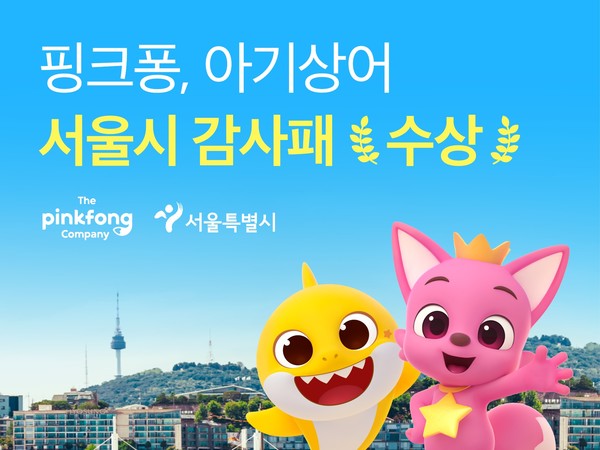 핑크퐁·아기상어, 캐릭터 최초 ‘서울특별시 홍보대사’ 감사패 수상