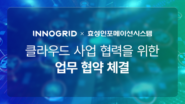이노그리드-효성인포메이션시스템, 클라우드 사업 협력 위한 협약 체결