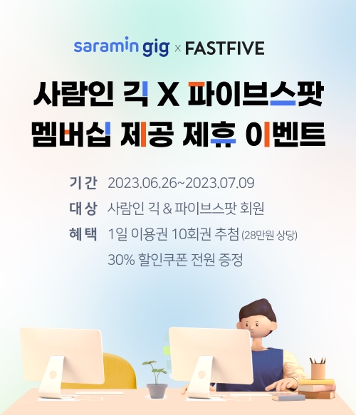 사람인 긱, 패스트파이브 ‘파이브스팟’과 제휴